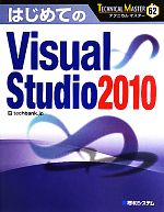 はじめてのVisual Studio 2010 -(TECHNICAL MASTER)