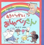 もういっかいおしゃべりさん おはなし30ねえ、よんで!