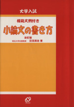 小論文の書き方(改訂版) 大学入試-