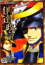 戦国人物伝 伊達政宗 -(コミック版日本の歴史22)