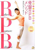 筋温アップで脂肪燃焼 骨盤RPBメソッド -(DVD1枚付)