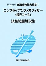 金融業務能力検定 コンプライアンス・オフィサー〈銀行コース〉試験問題解説集 -(2010年度版)