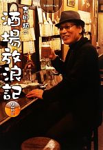 吉田類の酒場放浪記 -(2杯目)