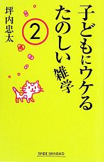 子どもにウケるたのしい雑学 -(ワイド新書)(2)