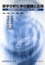 薬学分析化学の基礎と応用 薬学教育モデル・コアカリキュラム準