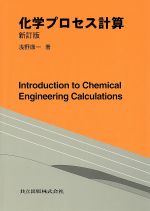 化学プロセス計算　新訂版(単行本)