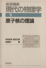 岩波講座 現代の物理学 -原子核の理論(9)