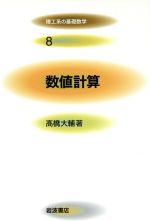 数値計算 -(理工系の基礎数学8)