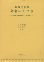 有機化合物命名のてびき IUPAC有機化学命名法A,B,Cの