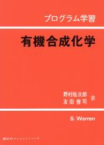 有機合成化学 プログラム学習