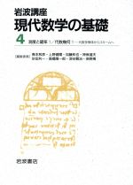 岩波講座 現代数学の基礎 2冊セット -4.測度と確率1/21.代数幾何1-代数多様体からスキームへ(4)