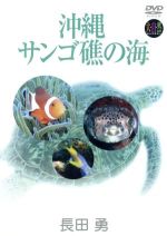 DVD 沖縄・さんご礁の海