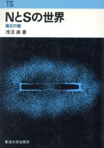 NとSの世界 磁石の話 -(東海科学選書)