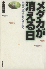 メダカが消える日 自然の再生をめざして