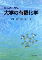 はじめて学ぶ大学の有機化学