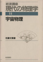 岩波講座 現代の物理学 -宇宙物理(11)