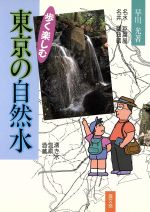 東京の自然水 歩く楽しむ