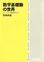 数学基礎論の世界 ロジックの雑記帳から