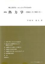 理工系学生・エンジニアのための熱力学 問題とその解き方