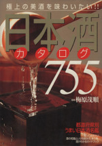 日本酒カタログ755 極上の美酒を味わいたい!!-