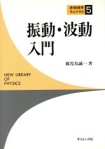 振動・波動入門 -(新物理学ライブラリ5)