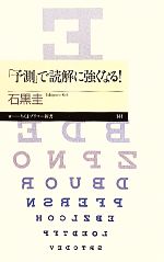 「予測」で読解に強くなる! -(ちくまプリマー新書)