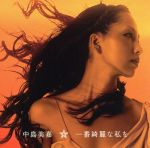 一番綺麗な私を(初回生産限定盤)(DVD付)(特典DVD1枚付)