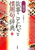 三省堂 故事ことわざ・慣用句辞典