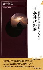 古事記と日本書紀でたどる日本神話の謎 中古本 書籍 瀧音能之 著 ブックオフオンライン