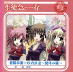 生徒会の一存 DJCD 碧陽学園☆校内放送~夏休み編~