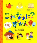 これなぁに?ずかん おうちへん