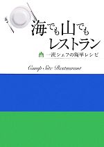 海でも山でもレストラン 一流シェフの簡単レシピ-