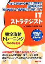 ITストラテジスト完全攻略トレーニング 情報処理技術者試験対策-(2010年度版)