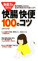 免疫力を高める!快腸快便100のコツ 腸が健康になれば、全身の免疫力が大幅にUP!-