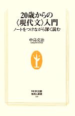 20歳からの“現代文”入門 ノートをつけながら深く読む-(生活人新書)