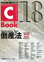 C-Book 倒産法 第2版 補訂版 -(PROVIDENCEシリーズ)(18)
