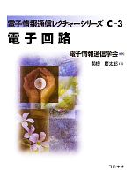 電子回路 -(電子情報通信レクチャーシリーズC‐3)