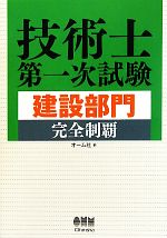 技術士第一次試験 建設部門完全制覇