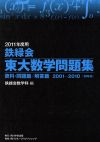 鉄緑会 東大数学問題集 2冊セット -(2011年度用)