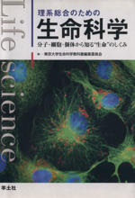 理系総合のための生命科学 分子・細胞・個体から知る“生命”のしくみ-