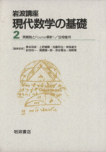 岩波講座 現代数学の基礎 2冊セット -1.実関数とFourier解析1/24.位相幾何(2)