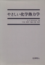 やさしい化学熱力学