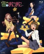 宙のまにまに Blu-rayBOX(Blu-ray Disc)(直筆「星のまにまに~気軽にスターウオッチング~」講演会用ガイド付)