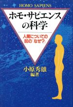 ホモ・サピエンスの科学 人間についての80の「なぜ?」