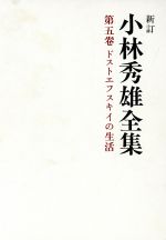 小林秀雄の検索結果：ブックオフオンライン