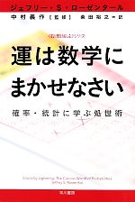 運は数学にまかせなさい 確率・統計に学ぶ処世術 「数理を愉しむ」シリーズ-(ハヤカワ文庫NF)