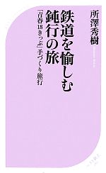 鉄道を愉しむ鈍行の旅 「青春18きっぷ」手づくり旅行-(ベスト新書)