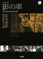 DVD BOOK 松本清張傑作映画ベスト10 影の車-(10)(DVD付)