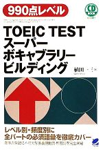 TOEIC TESTスーパーボキャブラリービルディング -(CD3枚付)