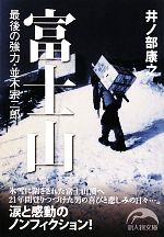 富士山 最後の強力・並木宗二郎-(新人物文庫)